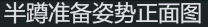 排球正确的打法姿势（排球准备姿势和移动）