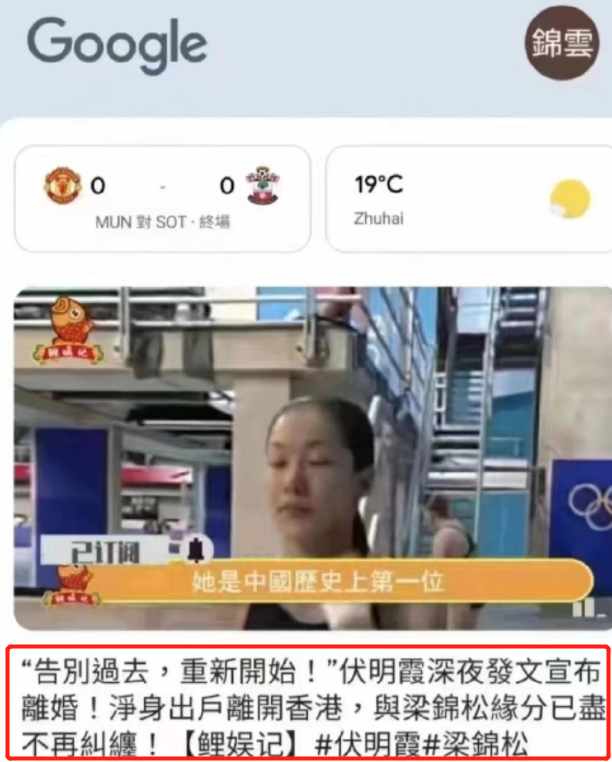 曝45岁跳水女王伏明霞净身出户！（71岁身价百亿老公回应：不要相信）