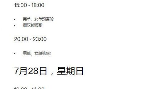 2024巴黎奥运会（2024巴黎奥运会乒乓球赛程公布）