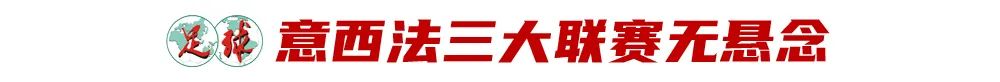 五大联赛冠军悬念已去其三（英、德争冠影响欧冠走势？）