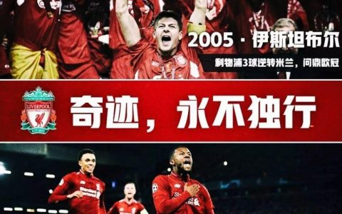 盘点本世纪欧冠中的六大逆转翻盘经典案例（欧冠中的逆转翻盘）
