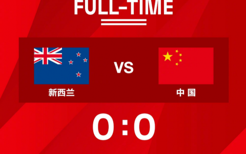 国足热身0-0战平新西兰（国足0-0新西兰数据：控球率国足42%）