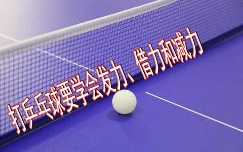 打乒乓球时如何借力？（打乒乓球要学会发力、借力和减力）