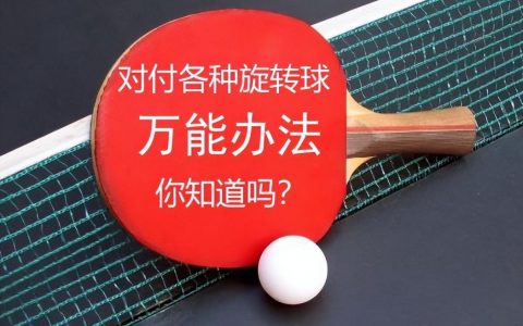 如何应对旋转球？（对付旋转球万能法是什么？）