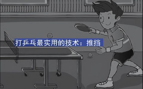 推挡是什么？（推挡在乒乓球中实用吗？）