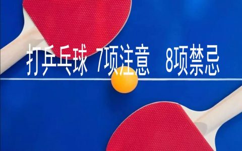 打乒乓球有什么是不能做的？(打乒乓球的注意事项有什么？）
