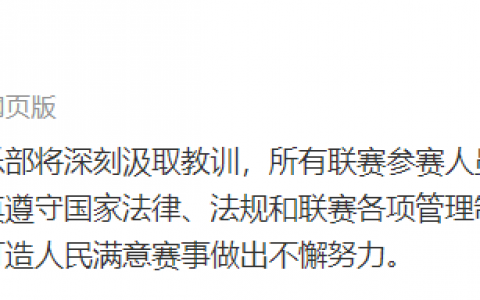 姚明回应两队消极比赛（中国篮协公布CBA“假球”事件处罚结果！）