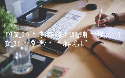 19至20赛季英超利物浦赛程,19至20赛季常规赛排名