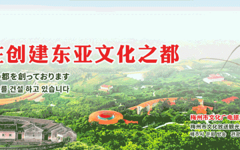 走进“梅州十四大名人故（旧、祖）居”，感受人文风采