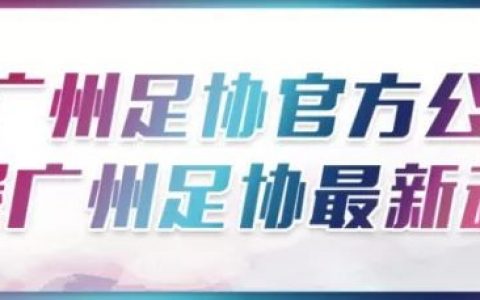 亚冠观察 | “改制在路上”——亚冠联赛发展史