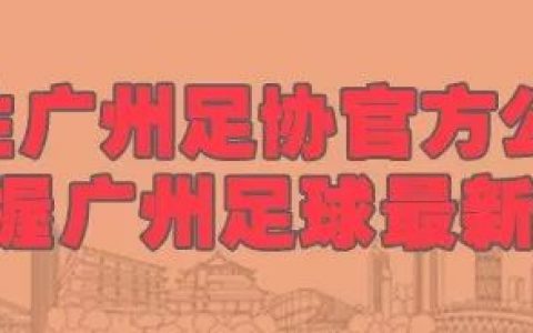 皇马官宣C罗离队赴尤文 曝转会费1亿年薪3000万