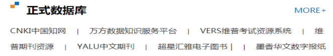 保山学院图书馆数字资源推荐-图3