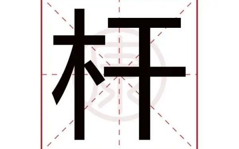 杆的多音字组词 杆组词有哪些 杆怎么组词 杆的组词大全