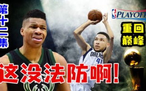 nba2k19哪个球队强