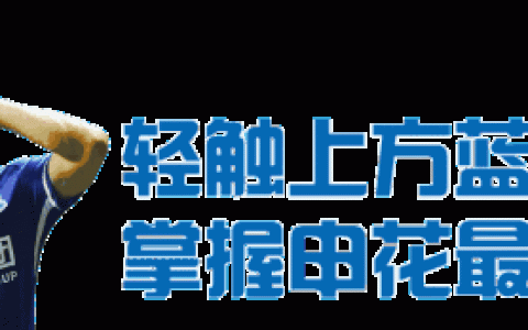 【25周年关键词·虹口】虹口足球场的前世今生，这是“蓝血人”心中的梦剧场