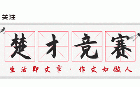 近年楚才作文题汇总，第37届“楚才”港澳台地区获奖作品选