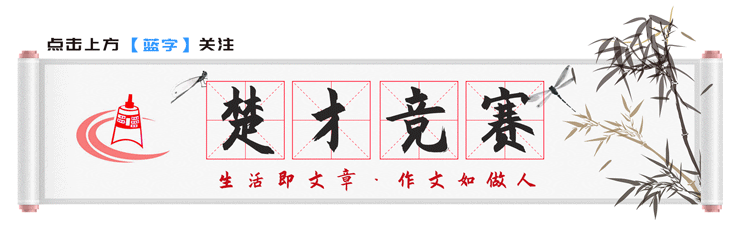 近年楚才作文题汇总，第37届“楚才”港澳台地区获奖作品选-图1