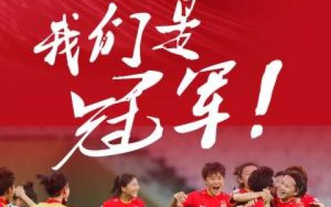 骄傲！中国女足夺冠！原来中国女足里有这么多江苏姑娘！