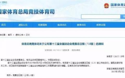 收藏 | 第十三届全运会竞赛总日程新鲜出炉，看比赛必备！