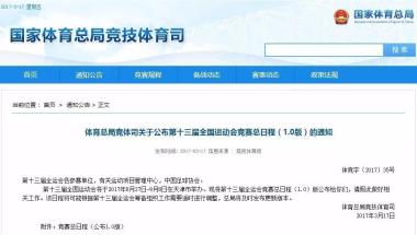 收藏 | 第十三届全运会竞赛总日程新鲜出炉，看比赛必备！-图1