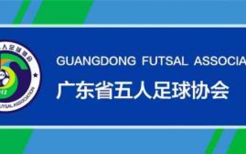 【重磅干货】五人制足球知识大普及——十种球场实用过人技巧！