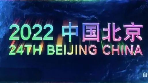 2022——第二十四届冬季奥林匹克运动会-图9