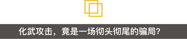 叙利亚化武袭击“真凶”被揪出！“白头盔”影视基地遭曝光，原来是场戏！-图7