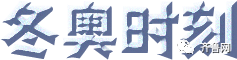 2022年北京冬奥会中国队9金圆满收官！创历史最好成绩！-图2