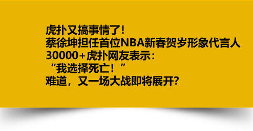 再现吴亦凡之战？蔡徐坤成NBA形象大使，遭虎扑数万直男狂diss-图2