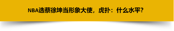 再现吴亦凡之战？蔡徐坤成NBA形象大使，遭虎扑数万直男狂diss-图11
