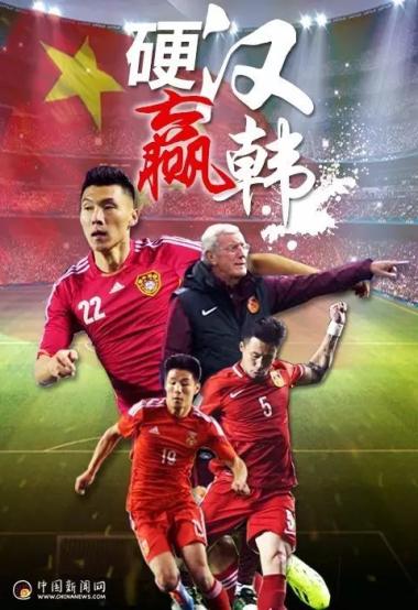 硬汉赢韩！昨晚中国男足1:0拿下韩国队，十四亿中国人为你们点赞！-图6