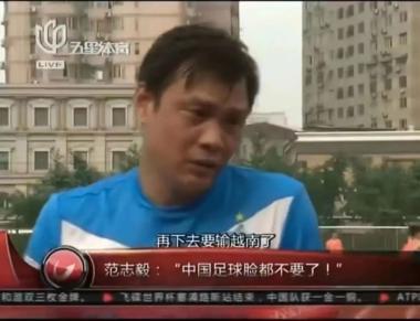 中国足球1:3输给越南，范志毅这句话刷屏了！-图6