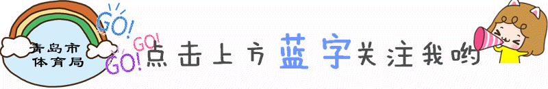 青岛竞技体育史话之十六｜风雨征程 田径青春-图1