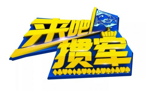 【来吧！掼军】（内含节目回放）安徽综艺频道携手都荟大观寻找肥东掼蛋王总决赛火热开赛！