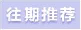 【竞彩】欧国联：西班牙 VS 瑞士-图6