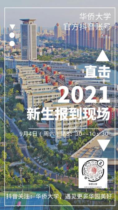 华侨大学迎新日全攻略来啦！（内附迎新直播预告）-图21