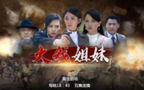 黄金剧场 | 娇俏千金的战火逆袭！大型史诗抗战剧《火线姐妹》影视频道正在热播