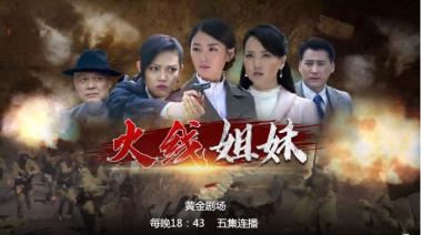 黄金剧场 | 娇俏千金的战火逆袭！大型史诗抗战剧《火线姐妹》影视频道正在热播-图1