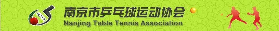 热烈祝贺“爱乒才会赢”2019江苏省第四届乒乓球王争霸赛总决赛圆满成功！祝贺南京赛区取得两金一银一铜的好成绩并获最佳赛区奖！-图1