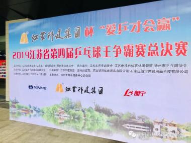 热烈祝贺“爱乒才会赢”2019江苏省第四届乒乓球王争霸赛总决赛圆满成功！祝贺南京赛区取得两金一银一铜的好成绩并获最佳赛区奖！-图2