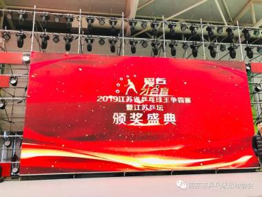 热烈祝贺“爱乒才会赢”2019江苏省第四届乒乓球王争霸赛总决赛圆满成功！祝贺南京赛区取得两金一银一铜的好成绩并获最佳赛区奖！-图3
