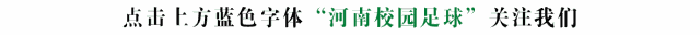 2022年河南校园足球“省长杯”联赛第一阶段落下帷幕（附各组别成绩排名）-图1