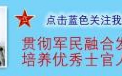 最新部队军衔、职务、级别对照表（2021年）