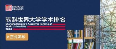 速看！2020年软科世界大学学术排名（ARWU）最新发布！-图2