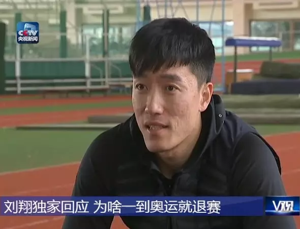 刘翔退役！央视专访&quot;翔飞人&quot;为啥一到奥运就退赛？-图2