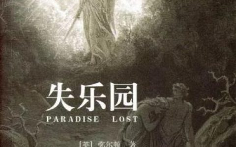 翻译弥尔顿的《失乐园》，过去30年里比之前300年还频繁