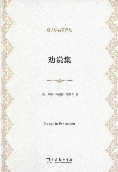 邂逅大师 |“宏观经济学之父”——约翰•梅纳德•凯恩斯-图5