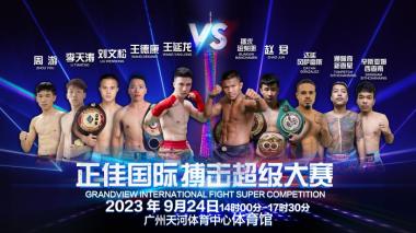 福利|留言抢正佳国际搏击超级大赛门票-图3