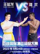 福利|留言抢正佳国际搏击超级大赛门票-图16