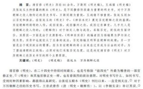 孙卫国：清官修《明史》对万历朝鲜之役的历史书写